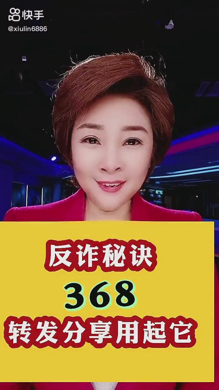 反詐秘訣368，轉(zhuǎn)發(fā)分享用起它！