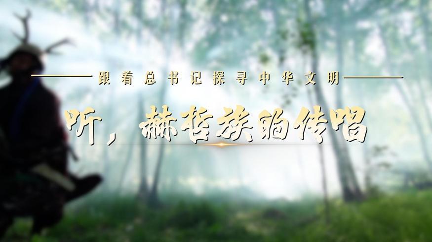 跟著總書(shū)記探尋中華文明·非遺篇丨聽(tīng)，赫哲族的傳唱