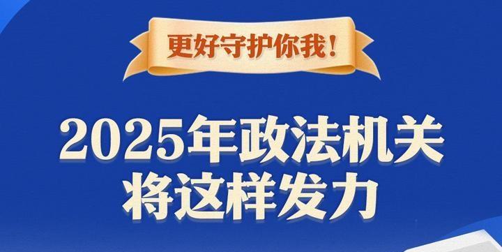 更好守護你我！2025年政法機關(guān)將這樣發(fā)力