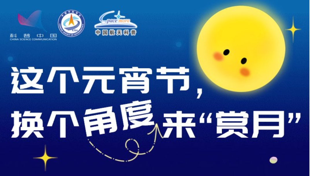 這個元宵節(jié)，換個角度來“賞月”