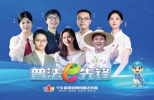 湖南省寧鄉(xiāng)市委網信辦：網聚多元力量  構建聯盟普法新格局