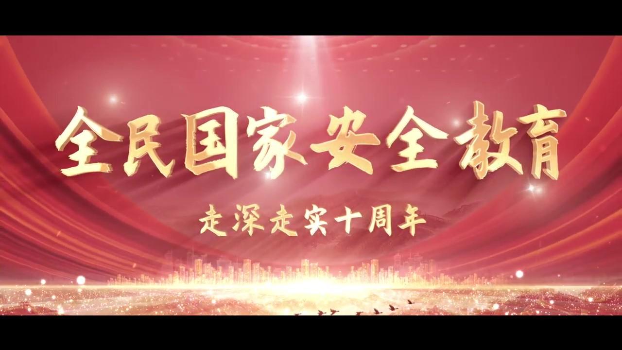 全民國家安全教育走深走實十周年