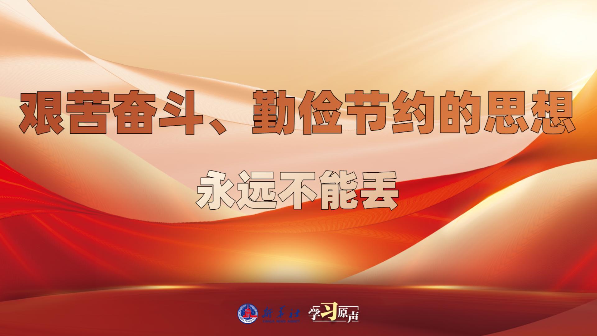 學(xué)習(xí)原聲丨艱苦奮斗、勤儉節(jié)約的思想永遠不能丟