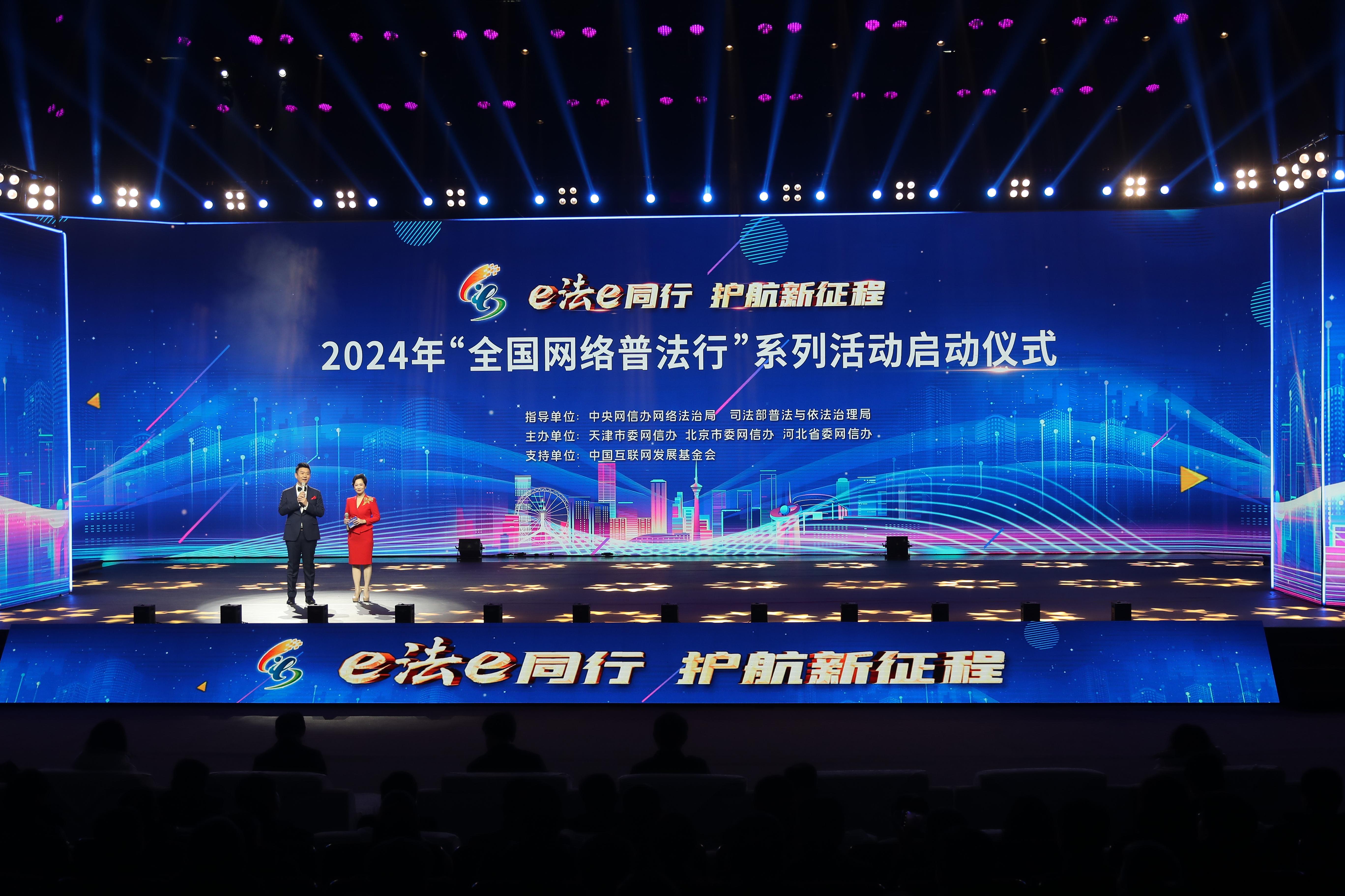 “全國(guó)網(wǎng)絡(luò)普法行”系列活動(dòng)啟動(dòng)儀式2024年2月28日在天津舉行。.jpg