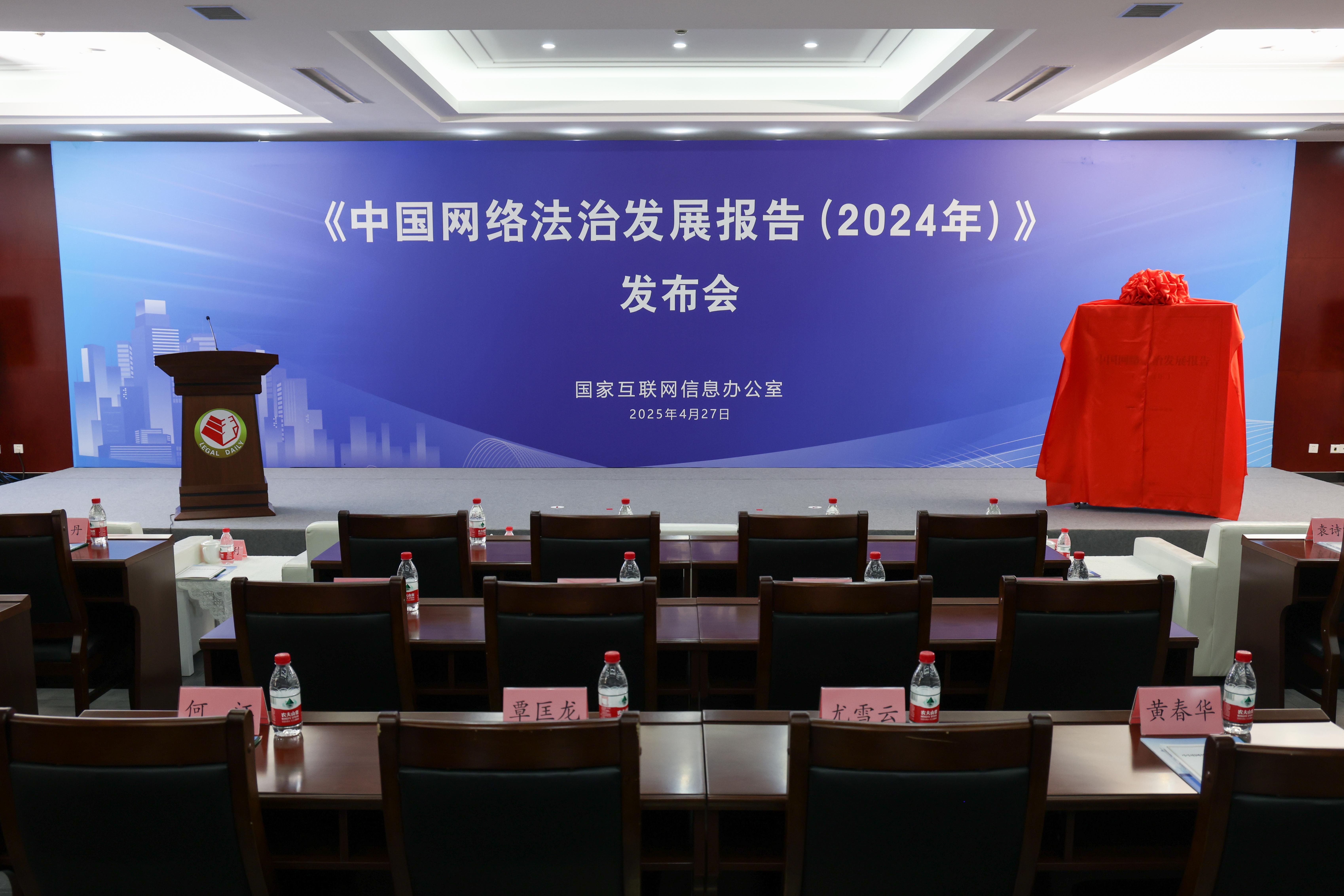2024中國網(wǎng)絡法治發(fā)展報告發(fā)布