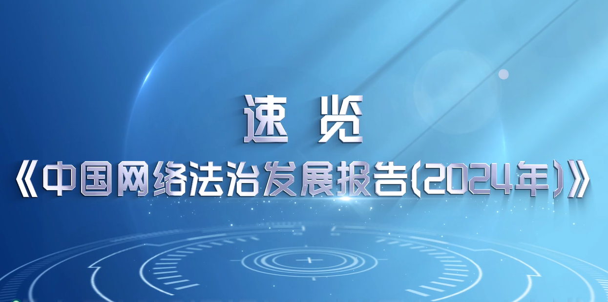 《中國網(wǎng)絡法治發(fā)展報告（2024年）》