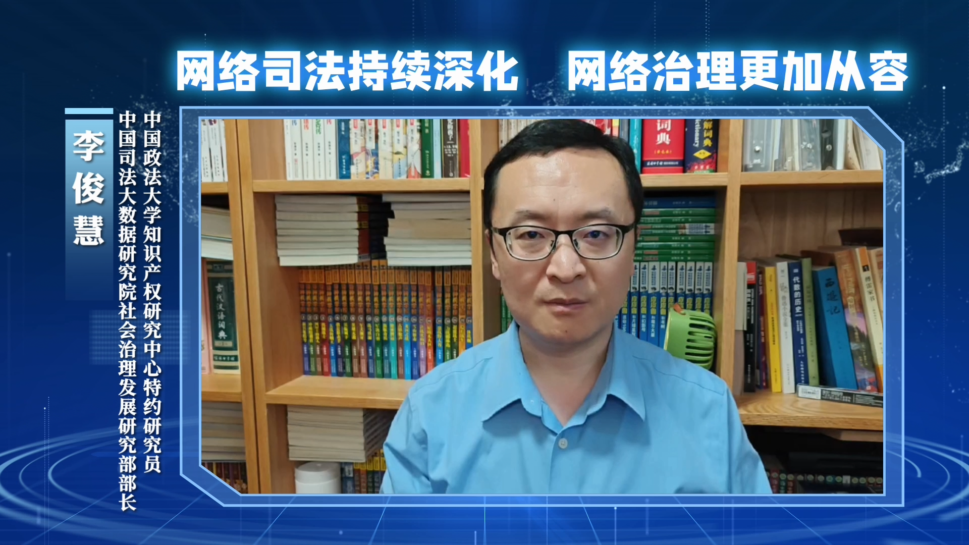網(wǎng)絡司法持續(xù)深化，網(wǎng)絡治理更加從容
