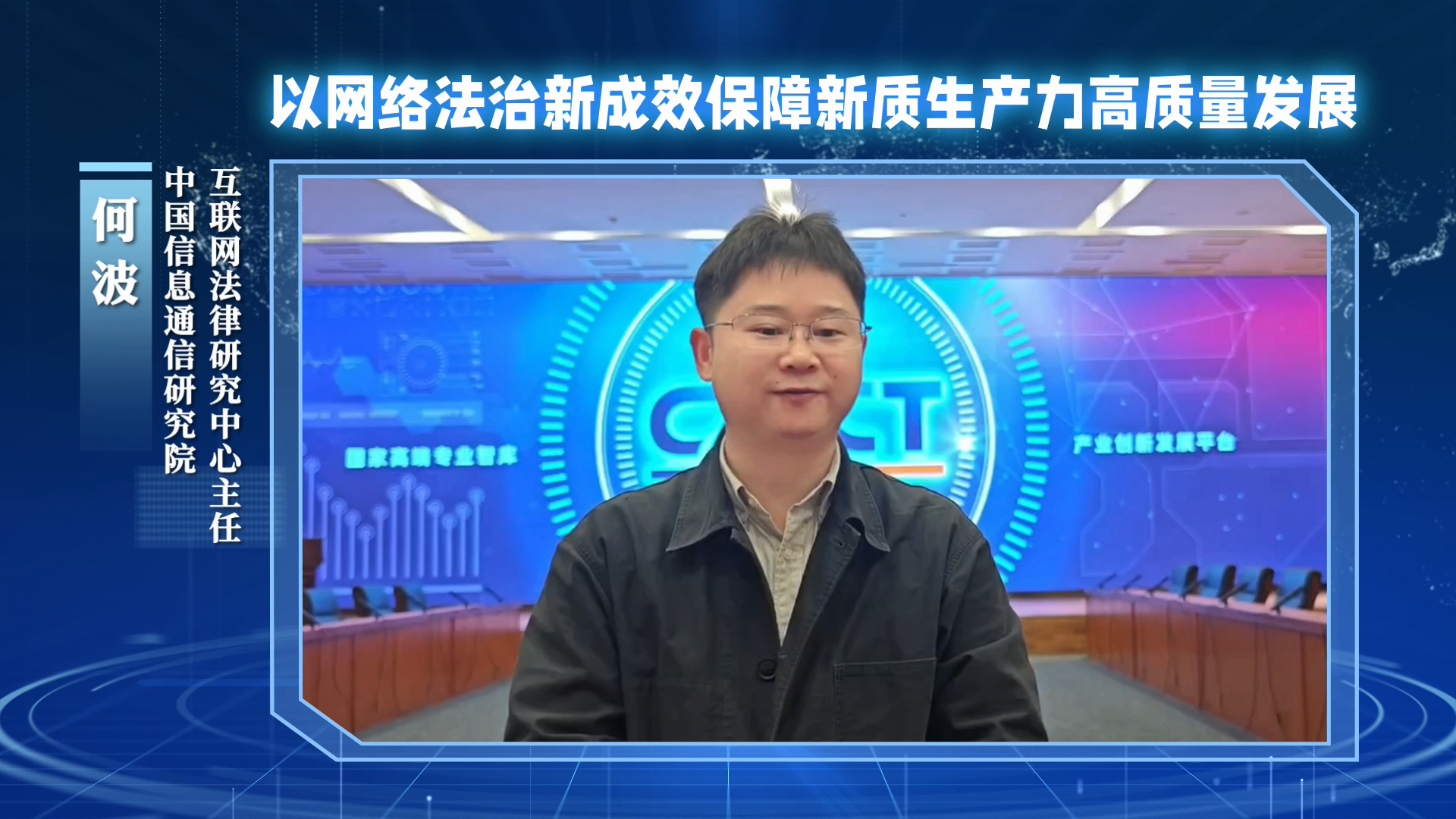 以網(wǎng)絡法治新成效保障新質(zhì)生產(chǎn)力高質(zhì)量發(fā)展