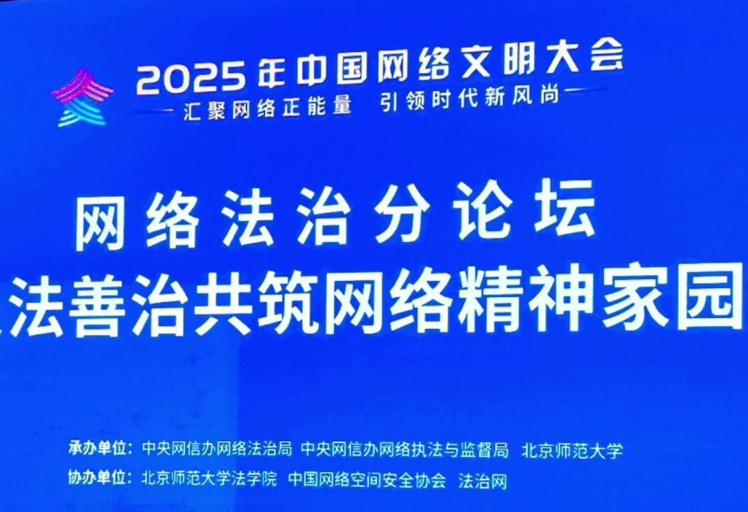 來了！2025年中國網(wǎng)絡(luò)文明大會網(wǎng)絡(luò)法治分論壇即將舉行
