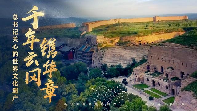 總書(shū)記關(guān)心的世界文化遺產(chǎn)丨千年云岡鐫華章