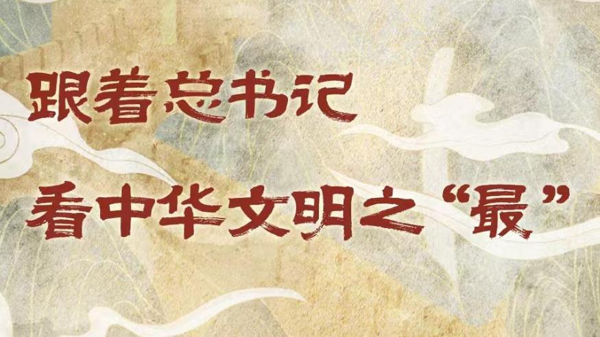 學(xué)習(xí)進(jìn)行時(shí)丨跟著總書(shū)記看中華文明之“最”