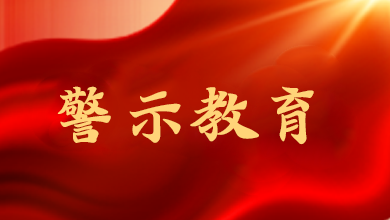 海南通報五起違規(guī)吃喝嚴重違反中央八項規(guī)定精神典型問題