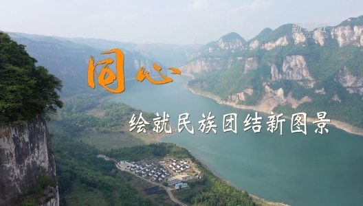 二十大時(shí)光｜同心，繪就民族團(tuán)結(jié)新圖景