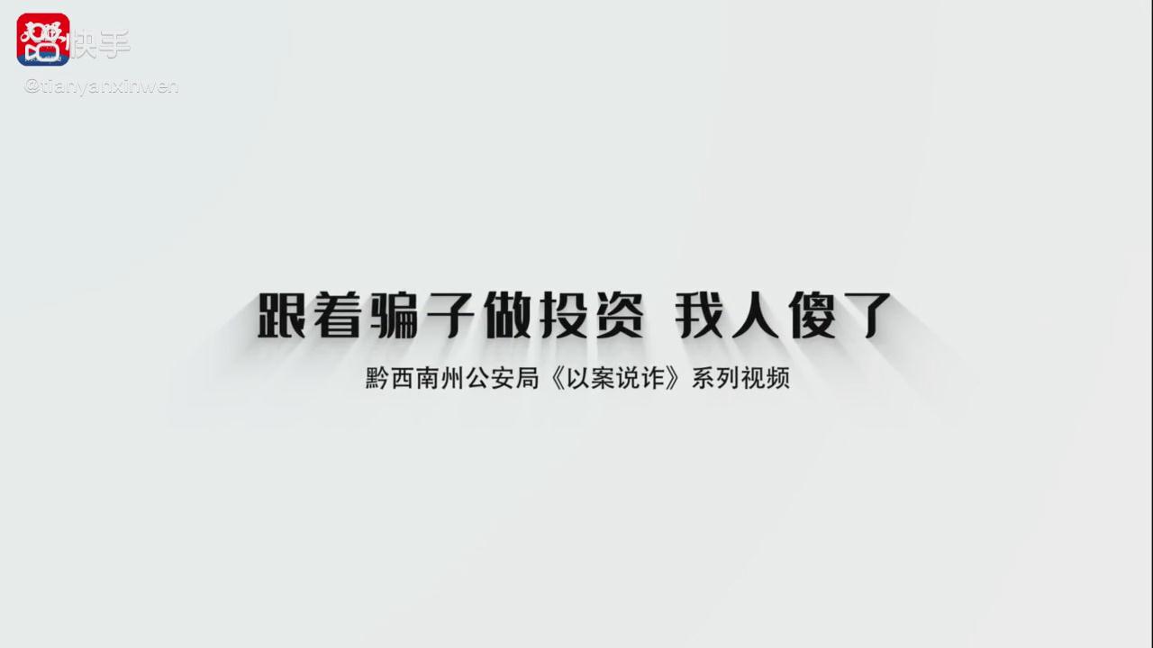 以案說詐|跟著騙子做投資，我人傻了