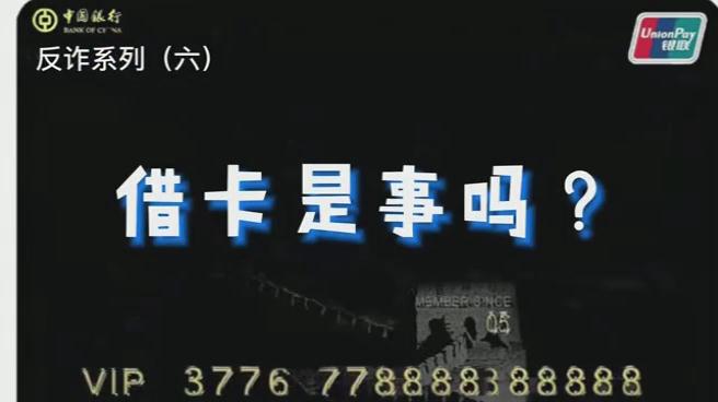 出借銀行卡？小心成為犯罪分子的幫兇！