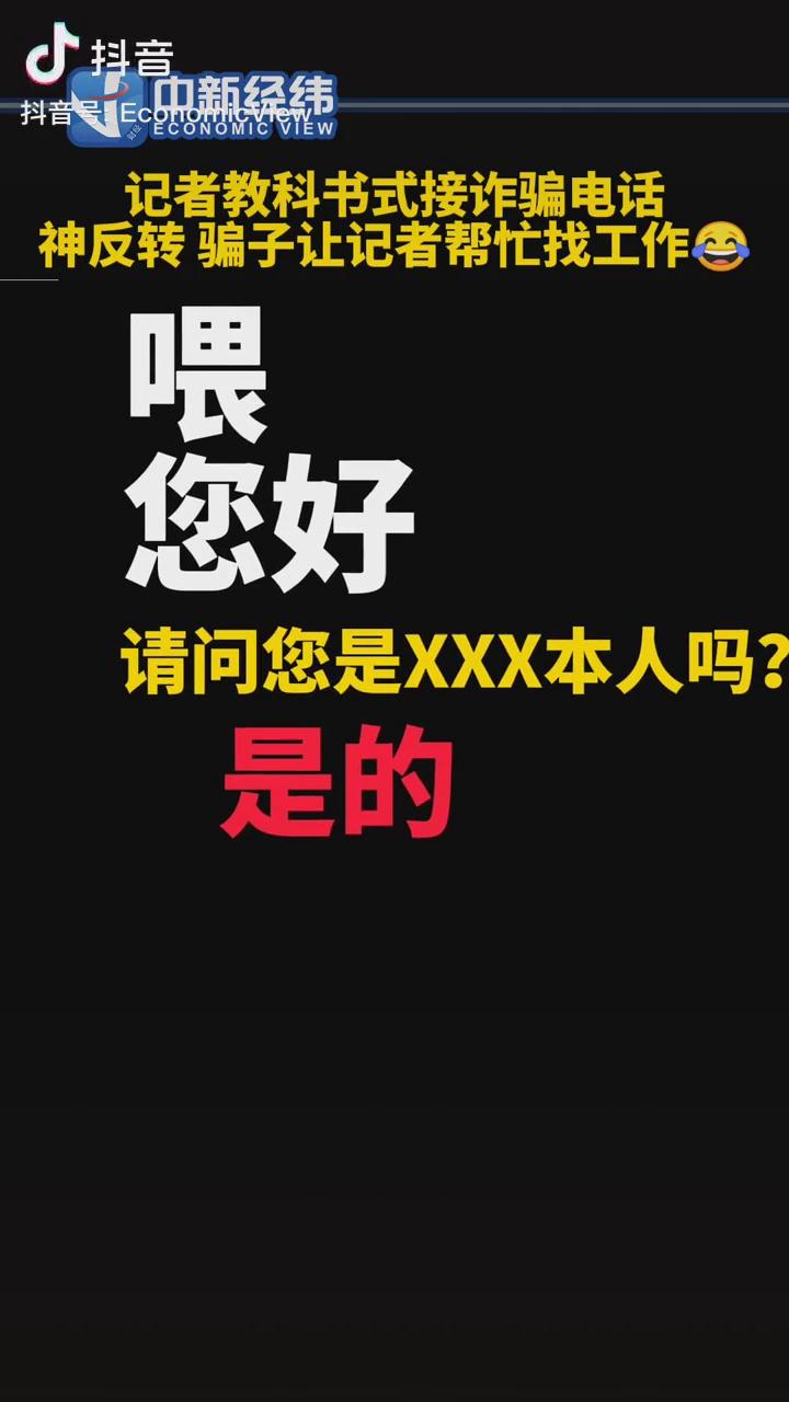 記者教科書式接詐騙電話，神反轉(zhuǎn)！