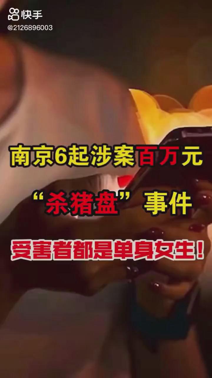 南京6起百萬元殺豬盤你被“殺豬”了嗎？